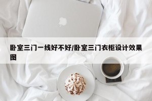 卧室三门一线好不好/卧室三门衣柜设计效果图