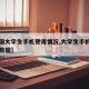 【全国大学生手机使用情况,大学生手机使用情况数据】