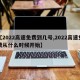 【2022高速免费到几号,2022高速免费从什么时候开始】