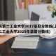 上海第二工业大学2017录取分数线(上海第二工业大学2020年录取分数线)