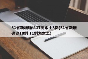 31省新增确诊17例本土3例(31省新增确诊18例 11例为本土)