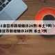 31省区市新增确诊26例:本土7例/31省区市新增确诊26例 本土7例