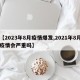 【2023年8月疫情爆发,2021年8月疫情会严重吗】