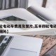 【四轮电动车费用及图片,五羊四轮电动车费用及图片】