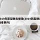2019年新型肺炎爆发(2019新型肺炎病毒事件)