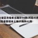 31省区市增本土确诊94例:河南41例/河南省新增本土确诊病例41例