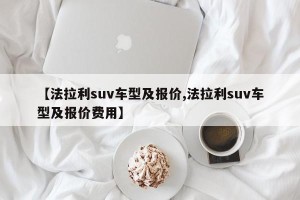 【法拉利suv车型及报价,法拉利suv车型及报价费用】