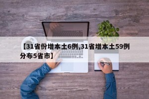 【31省份增本土6例,31省增本土59例分布5省市】
