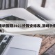 【清明假期2021放假安排表,清明放假时间表】