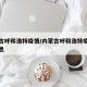 内蒙古呼和浩特疫情/内蒙古呼和浩特疫情最新消息