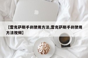 【雷克萨斯手刹使用方法,雷克萨斯手刹使用方法视频】