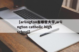 【arlington有哪些大学,arlington catholic high school】