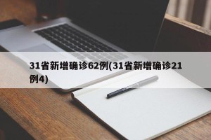 31省新增确诊62例(31省新增确诊21例4)