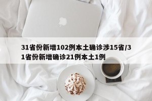 31省份新增102例本土确诊涉15省/31省份新增确诊21例本土1例