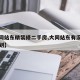 【大同站东精装修二手房,大同站东有没有什么规划】