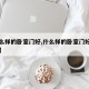 【什么样的卧室门好,什么样的卧室门好看又实惠】