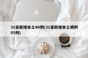 31省新增本土40例(31省新增本土病例85例)