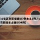 【31省区市新增确诊7例本土1例,31省区市新增本土确诊94例】