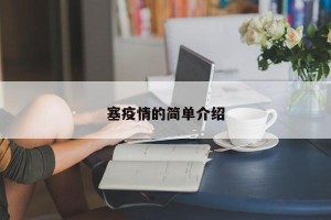 塞疫情的简单介绍
