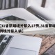【31省新增境外输入17例,31省新增10例境外输入病】