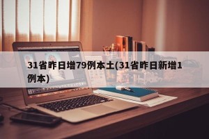 31省昨日增79例本土(31省昨日新增1例本)