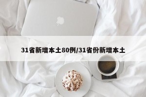 31省新增本土80例/31省份新增本土