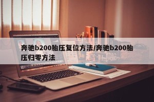 奔驰b200胎压复位方法/奔驰b200胎压归零方法