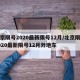 北京限号2020最新限号12月/北京限号2020最新限号12月外地车