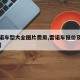 【雷诺车型大全图片费用,雷诺车报价及图片欣赏】