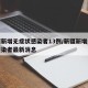 新疆新增无症状感染者13例/新疆新增无症状感染者最新消息