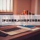 【伊兰特费用,2026款伊兰特费用】