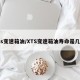 xts变速箱油/XTS变速箱油寿命是几年