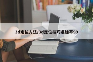 3d定位方法/3d定位技巧准确率99