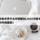 【乌鲁木齐什么时候解封,2021乌鲁木齐解封时间最新】