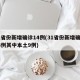 31省份新增确诊14例(31省份新增确诊14例其中本土9例)