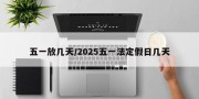 五一放几天/2025五一法定假日几天
