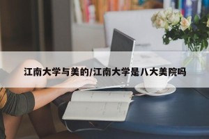 江南大学与美的/江南大学是八大美院吗