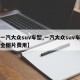 【一汽大众suv车型,一汽大众suv车型大全图片费用】