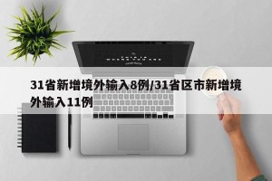31省新增境外输入8例/31省区市新增境外输入11例