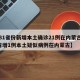 【31省份新增本土确诊21例在内蒙古,31省增1例本土疑似病例在内蒙古】