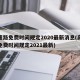 高速路免费时间规定2020最新消息(高速路免费时间规定2021最新)