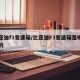 比亚迪f3变速箱/比亚迪F3变速箱是哪里产的