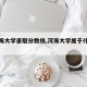 【河海大学录取分数线,河海大学属于什么档次】