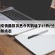 兰州疫情最新消息今天新增了15例/兰州疫情最新动态