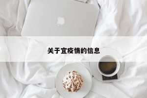 关于宜疫情的信息