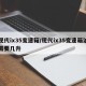 现代ix35变速箱/现代ix35变速箱油需要几升