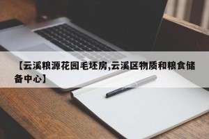 【云溪粮源花园毛坯房,云溪区物质和粮食储备中心】