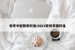 悦享中配新款轩逸/2021款悦享版轩逸