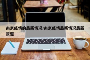 南京疫情的最新情况/南京疫情最新情况最新报道