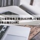 【31省新增本土确诊2229例,31省新增本土确诊20例】